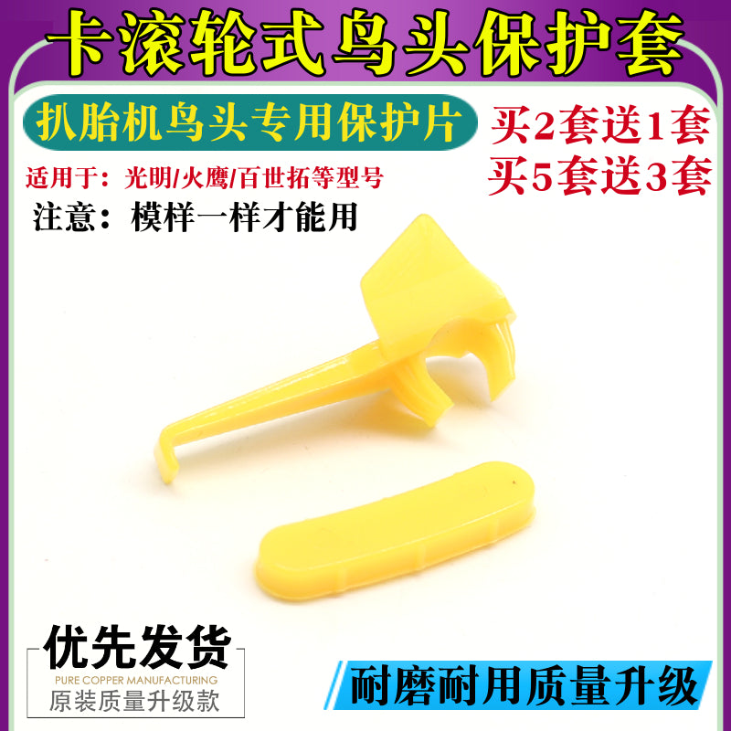 光明火鹰百世拓轮胎拆装扒胎机配件黄色鸟头保护垫片护套滑块卡子