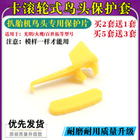 光明火鹰百世拓轮胎拆装扒胎机配件黄色鸟头保护垫片护套滑块卡子