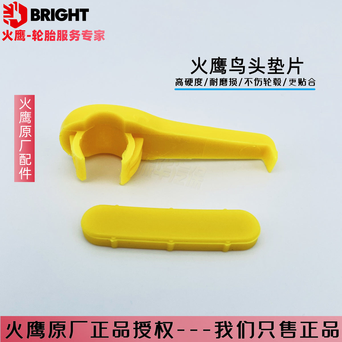 火鹰扒胎机配件 火鹰鸟头垫片 原厂火鹰鸟头片 防止划伤轮毂边缘