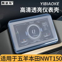 适用于五羊本田NWT150摩托车仪表壳配件NWG150里程表屏幕膜防水罩