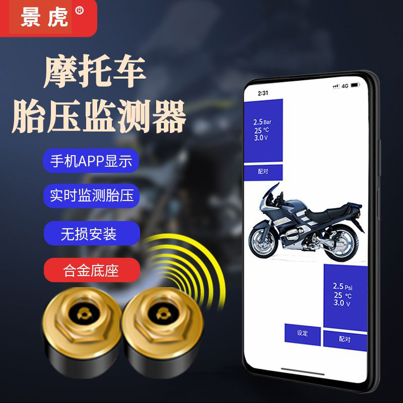 摩托车电动车胎压监测器无线外置内置高精度蓝牙检测仪报警系统
