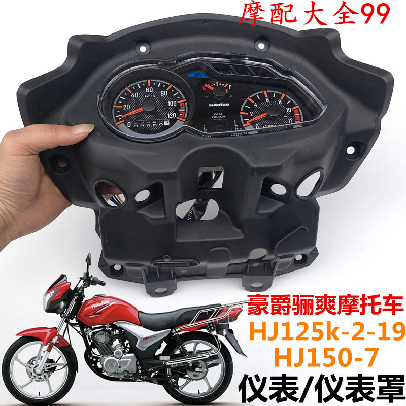 适用豪爵骊爽摩托车HJ125K-5-19仪表罩HJ150-7转速码表里程仪表壳