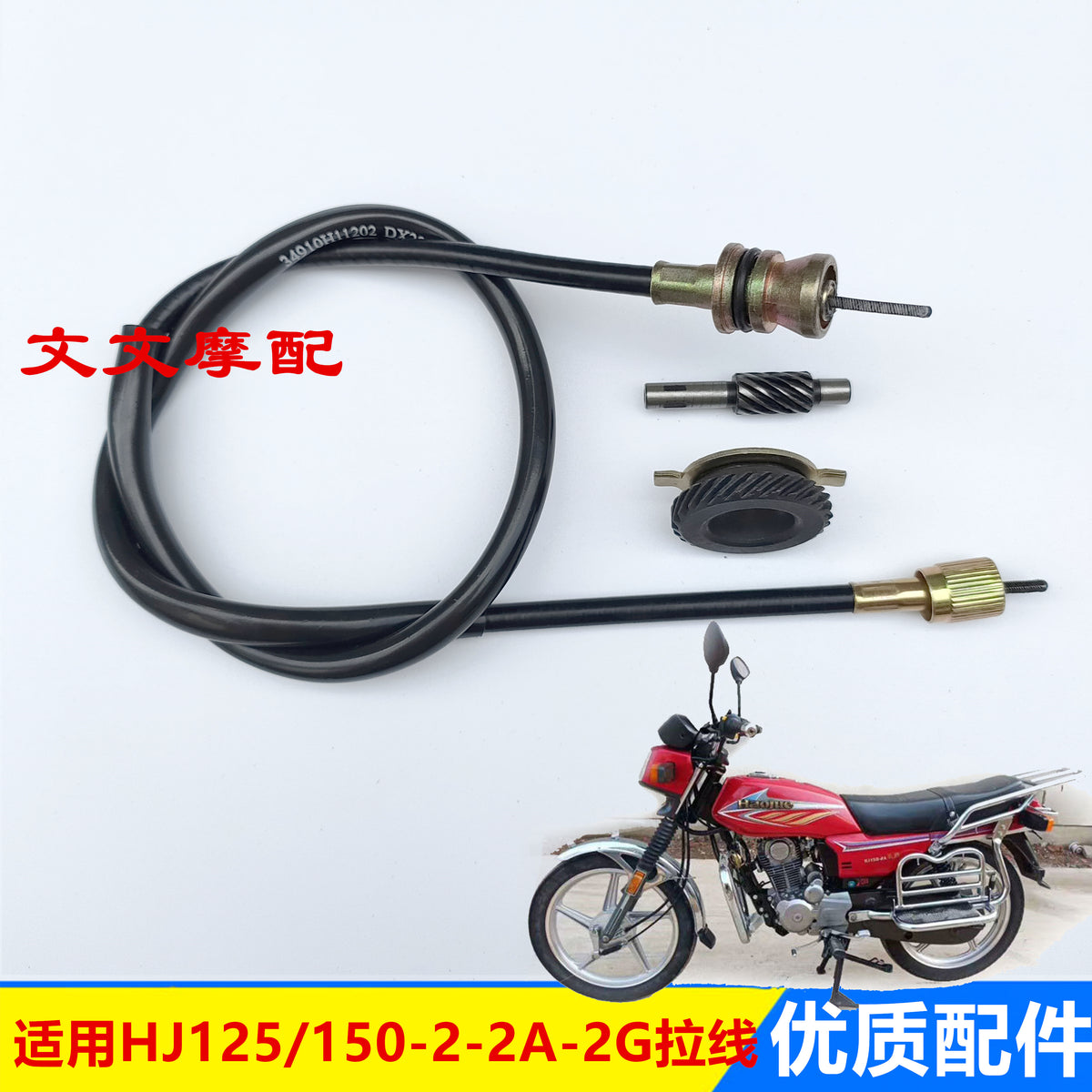 适用豪爵HJ125-2-2A/HJ150-2-2A-2D-2G里程线里程齿 码表线公里线