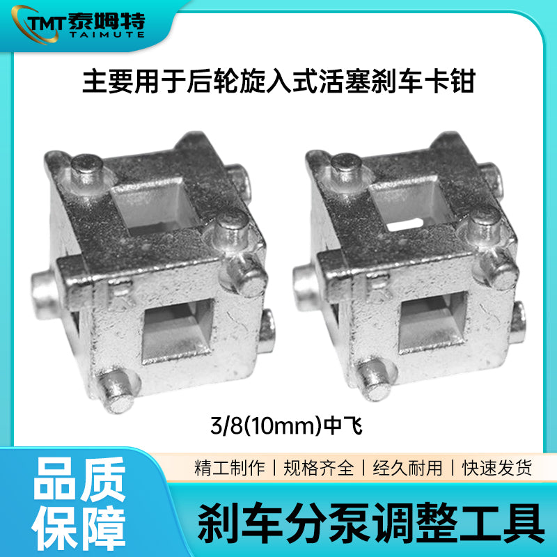 刹车片更换工具 多功能蝶式刹车分泵调整工具3/8中飞专用维修工具