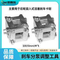 刹车片更换工具 多功能蝶式刹车分泵调整工具3/8中飞专用维修工具