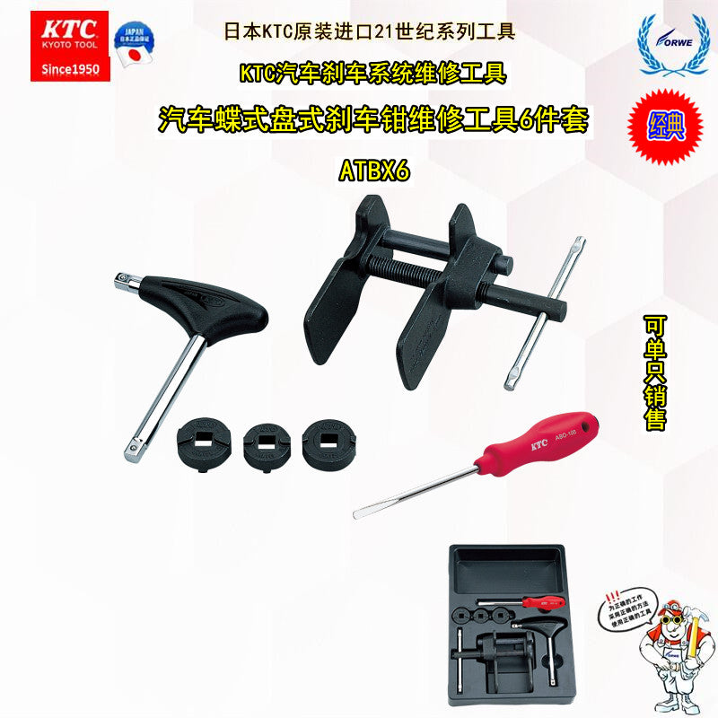 日本KTC 汽车维修蝶式盘式刹车钳分泵活塞专用维修清理6件套ATBX6