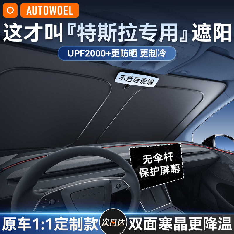 适用特斯拉Model3/Y/S/X遮阳挡汽车遮阳帘前挡玻璃防晒隔热板伞丫