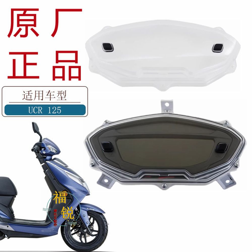 适用豪爵AFR125 UCR125原厂仪表里程表码表总成仪表玻璃仪表面罩
