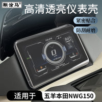 适用于五羊本田NWT150摩托车仪表壳配件NWG150里程表屏幕膜防水罩