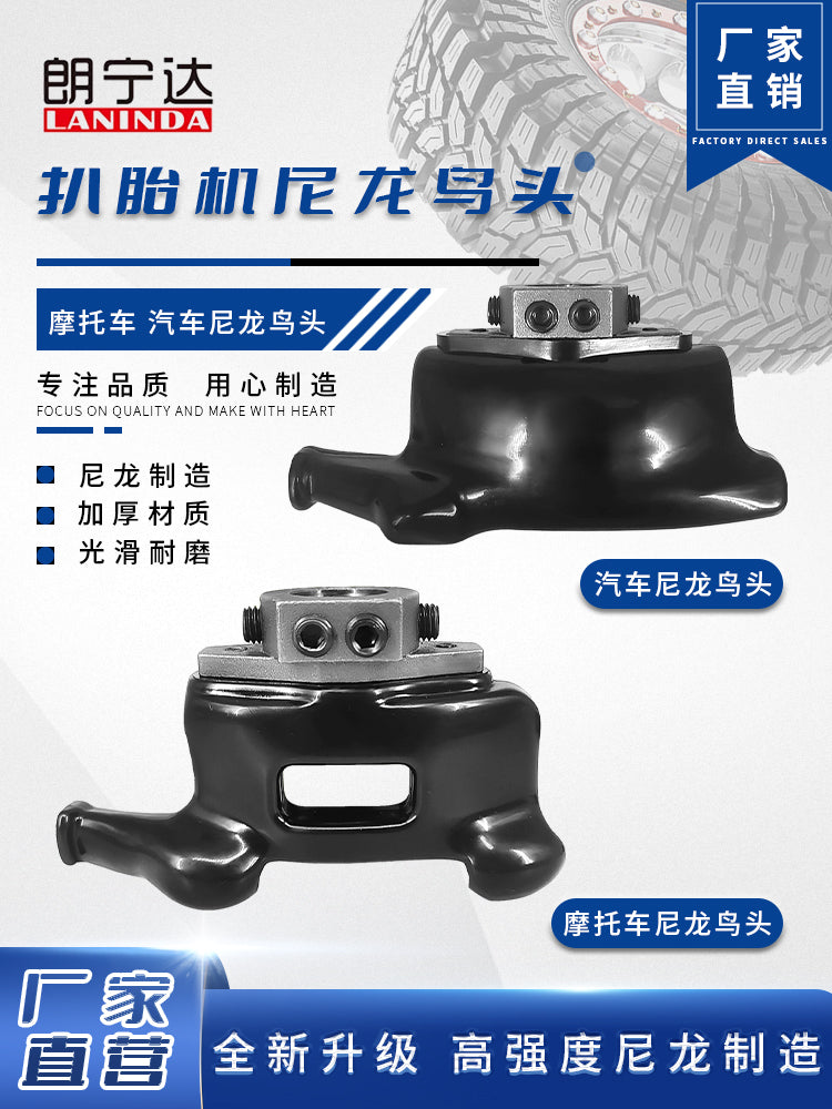 朗宁达扒胎机摩托车鸟头拆胎机配件尼龙三轮车电动车摩托车专用