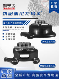 朗宁达扒胎机摩托车鸟头拆胎机配件尼龙三轮车电动车摩托车专用