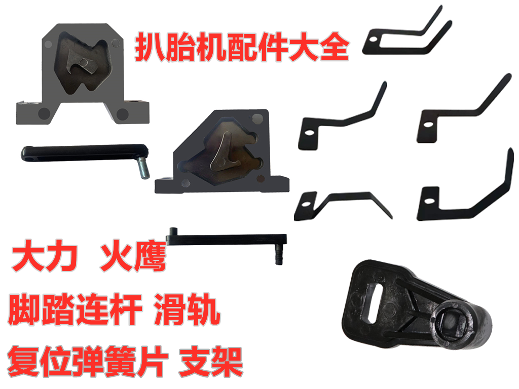 大力火鹰优耐特扒胎机配件拆胎机脚踏拉杆滑轨道滑块复位弹片支架