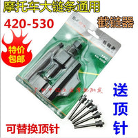 拆链器摩托车维修工具420-530通用大链条拆节器CG125拆卸器截链器