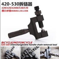 拆链器摩托车维修工具420-530通用大链条拆节器CG125拆卸器截链器