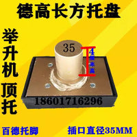 德高35孔广州百德汽车升降举升机长方托盘加高腿增高柱托架顶配件