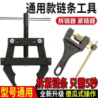 德国进口链条截链器紧链器传动链条维修工具摩托车收割机截链器车