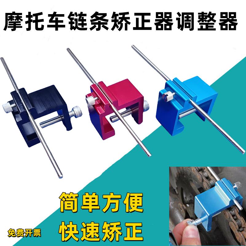 摩托车链条矫正器调整器调直器链条工具维修工具ATV越野调整器