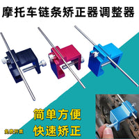 摩托车链条矫正器调整器调直器链条工具维修工具ATV越野调整器