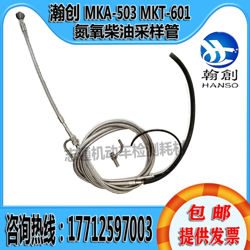 翰创MKA-503 MKT-601尾气废气NOX氮氧分析仪柴油车采样管取样探头