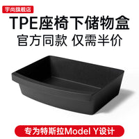 适用于特斯拉焕新版Model Y座椅下储物盒TPE前排座椅收纳盒改装件