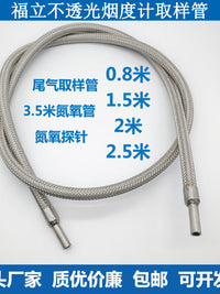 福立柴油不透光烟度计废气分析仪尾气取样管探头氮氧管氮氧探针