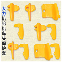 大力泰姆扒胎机翻转鸟头护套 扒胎机配件 轮胎鸟头保护套 塑料滚