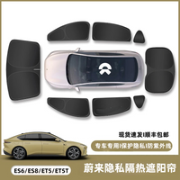 蔚来ES6/ES7/ES8/ET5/ET7/ET5T/EC6/EC7隐私遮阳帘挡板防窥防晒