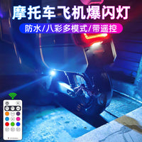 摩托车小牛电动车飞机灯台铃氛围灯网红领航灯巡航爆闪灯接线改装
