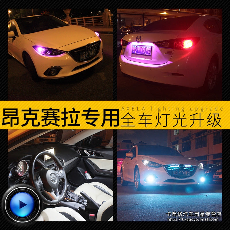 昂克赛拉示宽灯led阅读倒车日行牌照雾灯刹车灯爆闪超亮改装专用