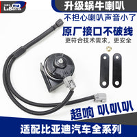 比亚迪汽车原厂鸣笛蜗牛喇叭海鸥海豚海豹秦L元por新能源超响防水