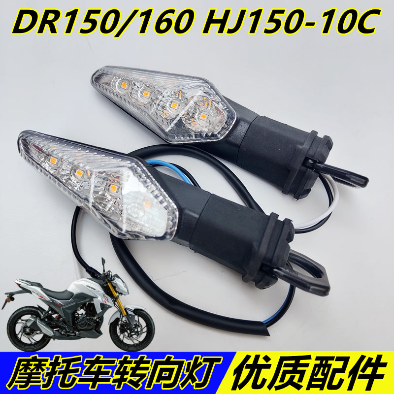 适用于豪爵DR150/DR160S转向灯HJ150-10C方向灯左右转弯灯指示灯