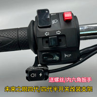 电动车摩托车未来之眼射灯第四代开关改装支架