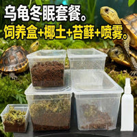 乌龟冬眠套装龟过冬全套椰土苔藓草沙土垫材保温饲养箱乌龟冬眠箱