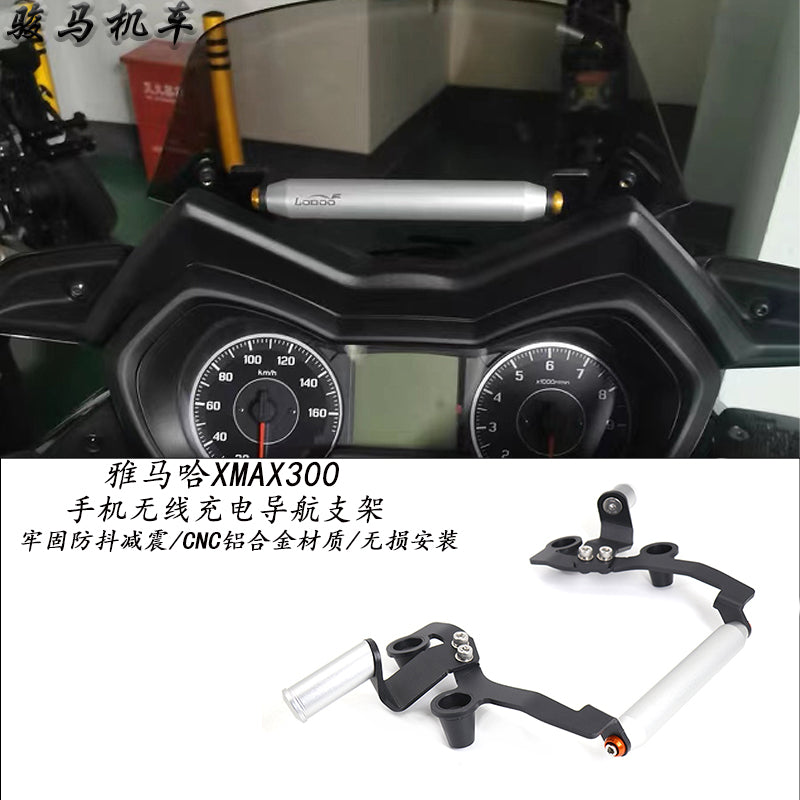 适用雅马哈XMAX300改装件手机导航支架无线充横杆支架射灯支架