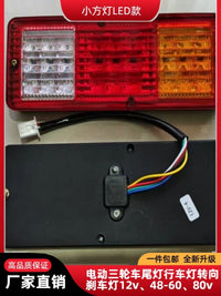 电动三轮车后尾灯Led刹车尾灯转向灯行车灯灯泡12V48V60V72v总成