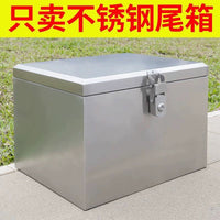 摩托车后备箱大号加厚不锈钢储物工具箱收纳箱电动踏板车尾箱