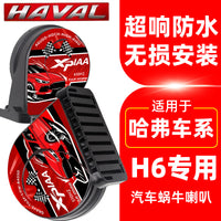 适用于哈弗H6专用蜗牛喇叭三代国朝版汽车鸣笛奥迪双音 超响 防水