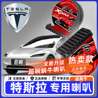适用于特斯拉Model3毛豆 Y S X Roadster新能源汽车鸣笛蜗牛喇叭