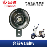 台铃电动车原装厂V1V6车型原厂喇叭四线48V60V通用大声音鸣笛防水