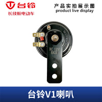 台铃电动车原装厂V1V6车型原厂喇叭四线48V60V通用大声音鸣笛防水