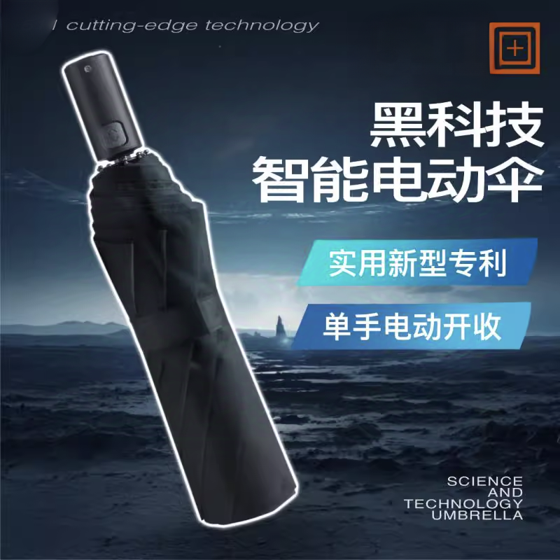 全自动电动智能黑伞电动雨伞可充电三折叠伞遮阳伞太阳伞
