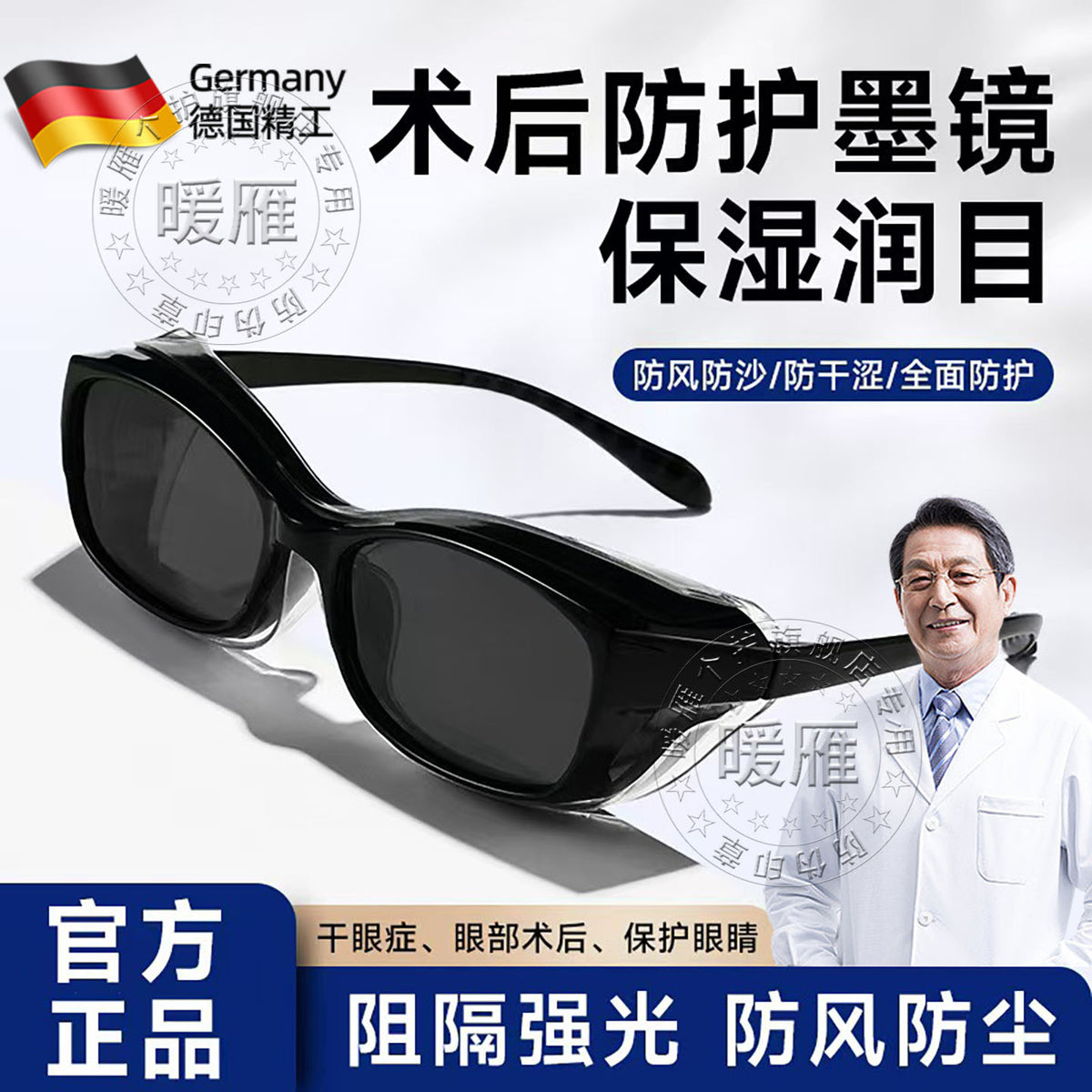 白内术后眼镜护目镜干眼症湿房镜老年人医青光手术专用防护代发