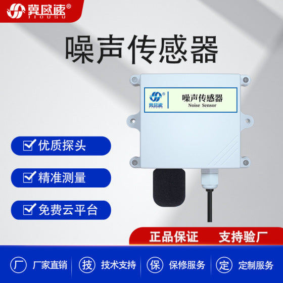 噪声传感器分贝测试仪485检测环境声音多信号输出高精度测量噪音
