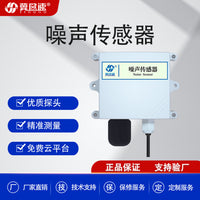 噪声传感器分贝测试仪485检测环境声音多信号输出高精度测量噪音