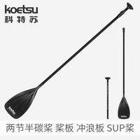KOETSU Two-Piece Half-Carbon Fiber SUP Paddle for Surfboards