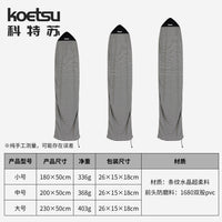 KOETSU科特苏冲浪板防尘套SUP耐磨保护罩kayak滑雪桨板收纳防护袋