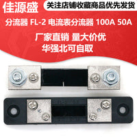 外附分流器 FL-2 电流表分流器 100A 50A