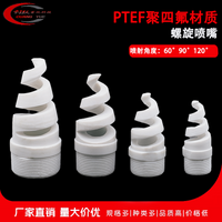 2分外螺纹四氟螺旋喷嘴 PTFE材质聚四氟乙稀脱硫空压机抗腐蚀喷头