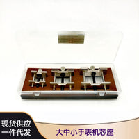 修表工具/手表机芯座/大中小机芯固定座/大中小套装机芯座