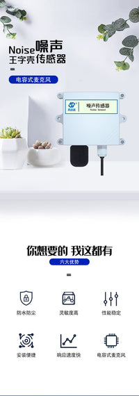 噪声传感器分贝测试仪485检测环境声音多信号输出高精度测量噪音